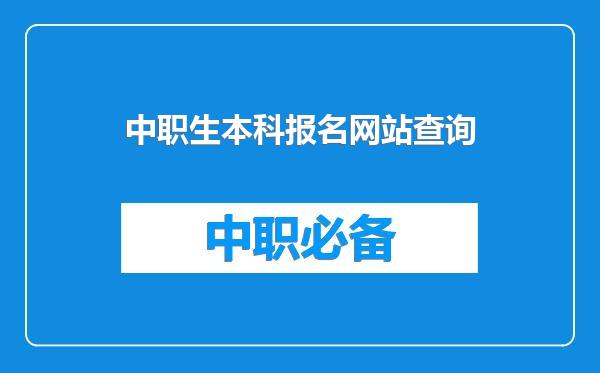 中职生本科报名网站查询