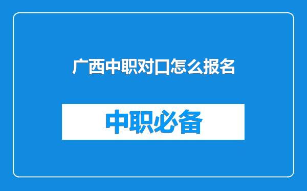 广西中职对口怎么报名