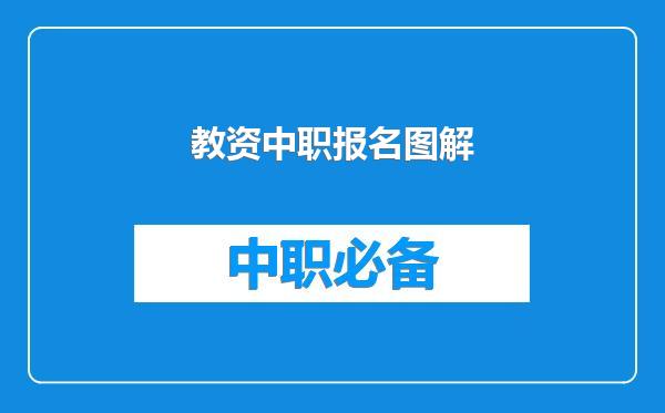 教资中职报名图解