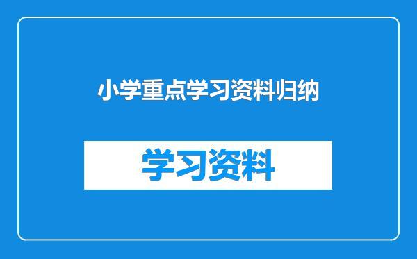 小学重点学习资料归纳