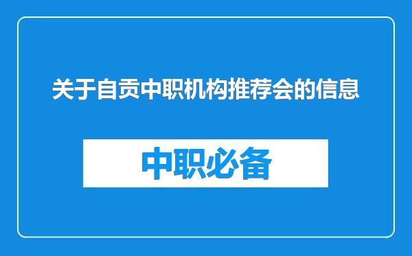 关于自贡中职机构推荐会的信息