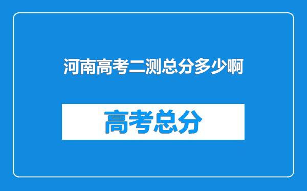 河南高考二测总分多少啊