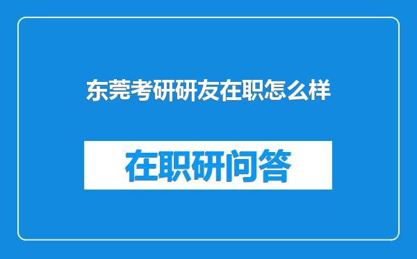 东莞考研研友在职怎么样