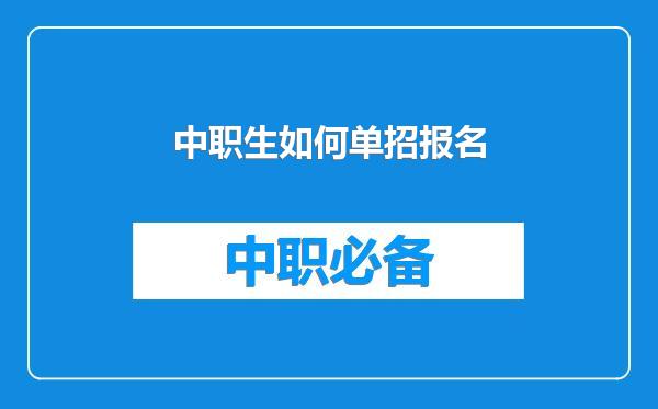 中职生如何单招报名