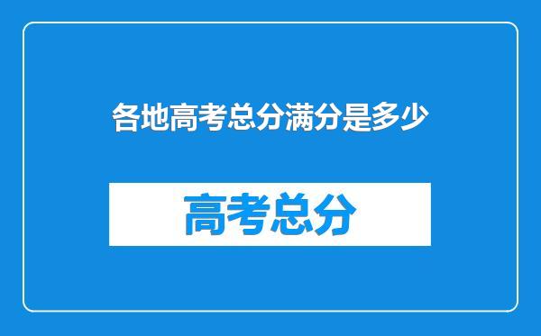 各地高考总分满分是多少