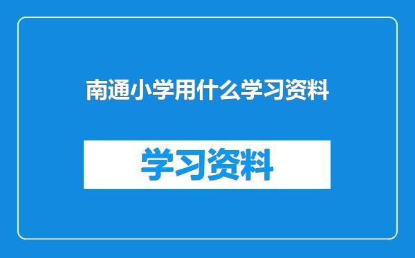 南通小学用什么学习资料