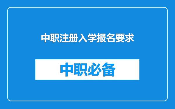 中职注册入学报名要求