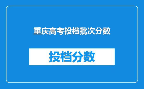 重庆高考投档批次分数