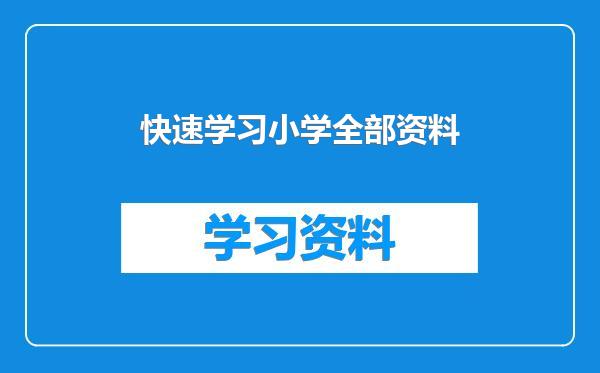 快速学习小学全部资料