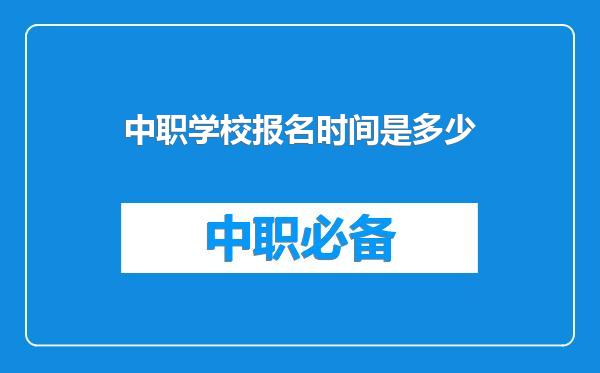 中职学校报名时间是多少