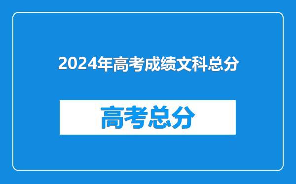 2024年高考成绩文科总分