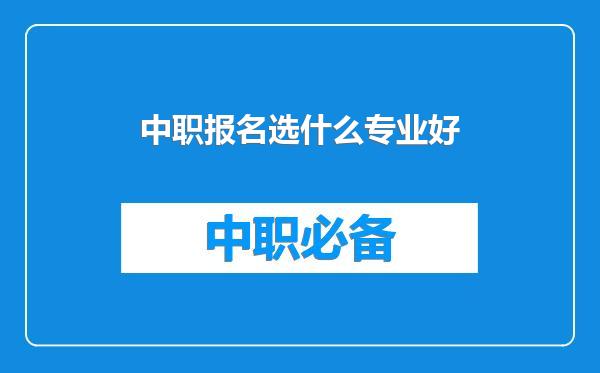 中职报名选什么专业好