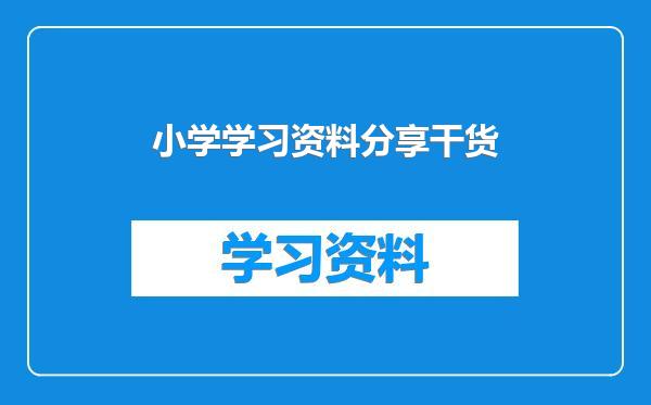 小学学习资料分享干货