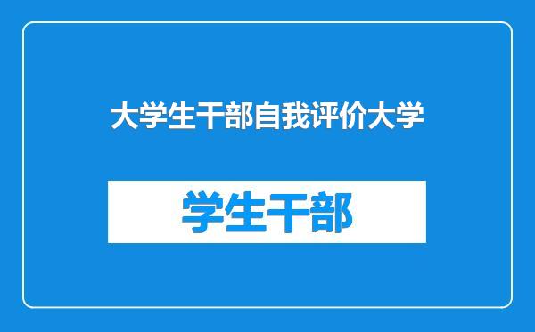 大学生干部自我评价大学