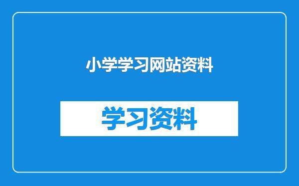 小学学习网站资料