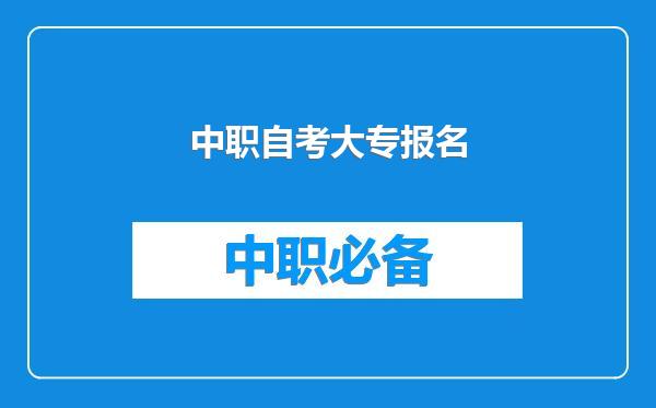 中职自考大专报名