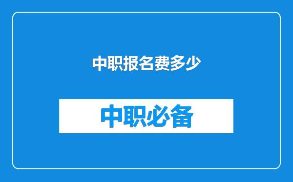 中职报名费多少