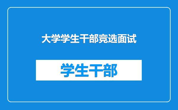 大学学生干部竞选面试