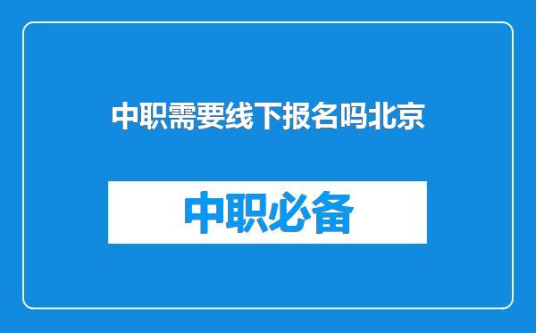 中职需要线下报名吗北京