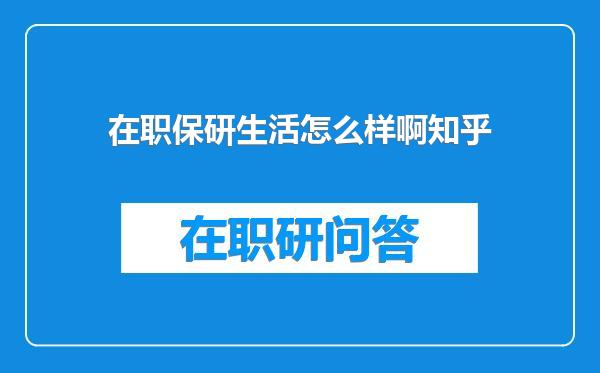 在职保研生活怎么样啊知乎