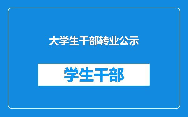 大学生干部转业公示