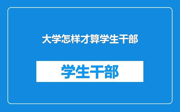 大学怎样才算学生干部