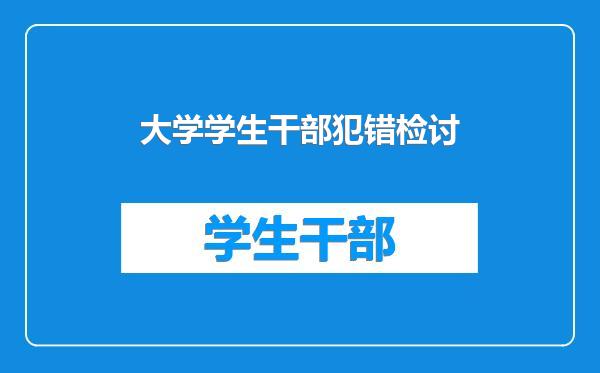 大学学生干部犯错检讨