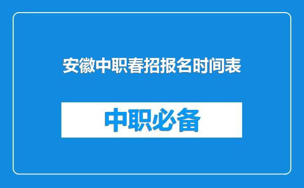 安徽中职春招报名时间表