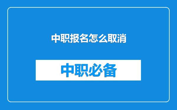 中职报名怎么取消