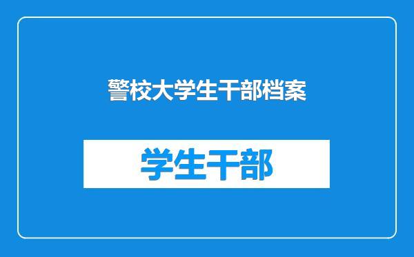 警校大学生干部档案