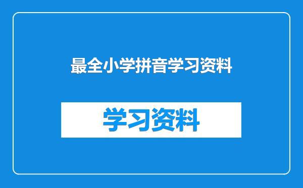 最全小学拼音学习资料