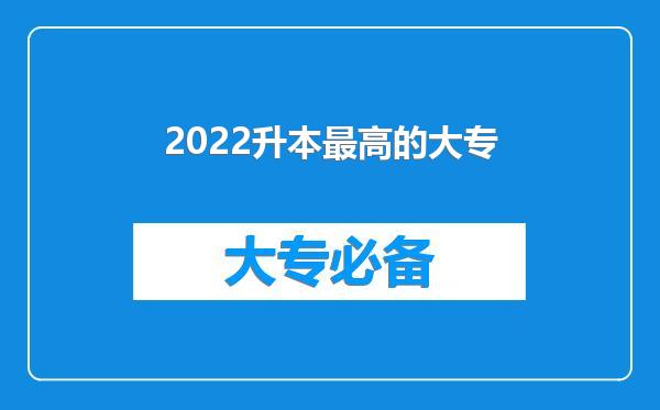 2022升本最高的大专