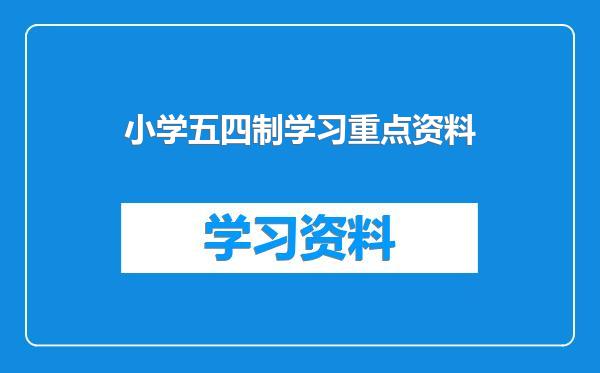 小学五四制学习重点资料