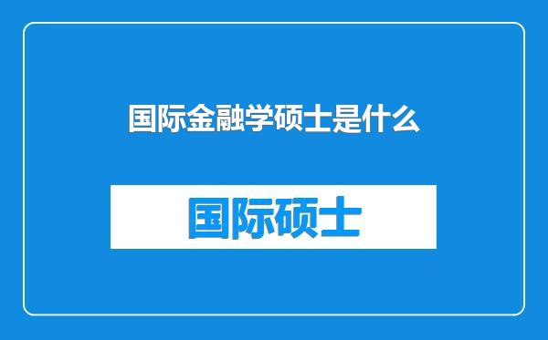 国际金融学硕士是什么