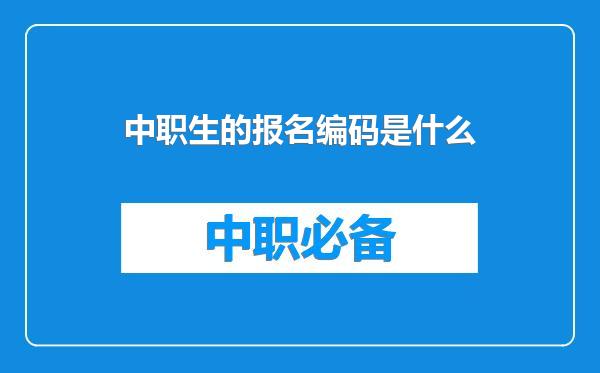 中职生的报名编码是什么