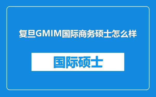 复旦GMIM国际商务硕士怎么样