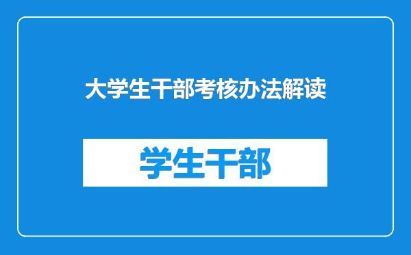 大学生干部考核办法解读