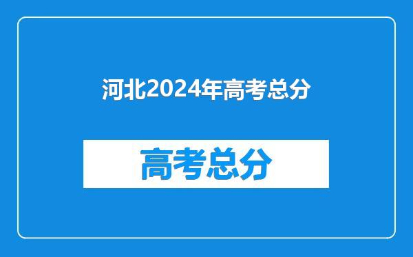 河北2024年高考总分