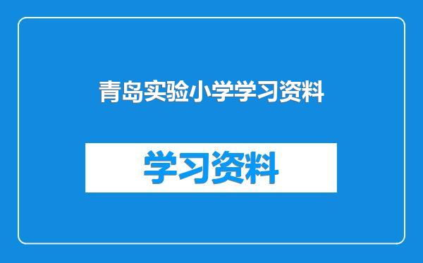 青岛实验小学学习资料