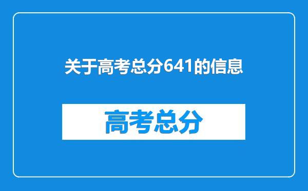 关于高考总分641的信息