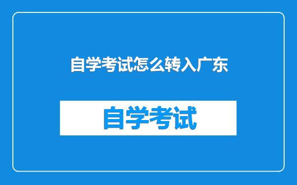 自学考试怎么转入广东