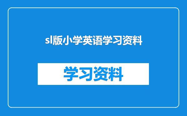 sl版小学英语学习资料