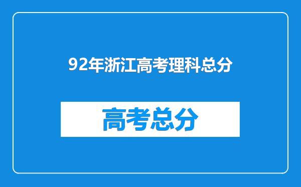 92年浙江高考理科总分