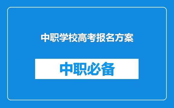 中职学校高考报名方案