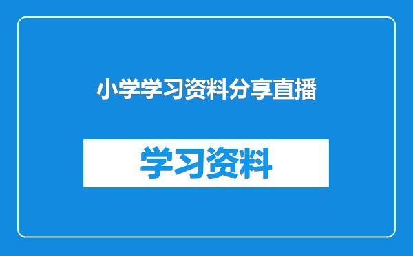 小学学习资料分享直播