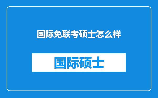 国际免联考硕士怎么样