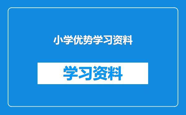 小学优势学习资料