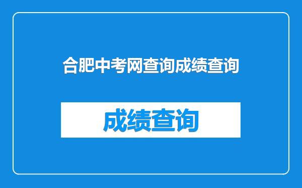 合肥中考网查询成绩查询