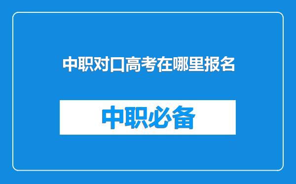 中职对口高考在哪里报名