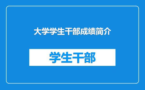 大学学生干部成绩简介